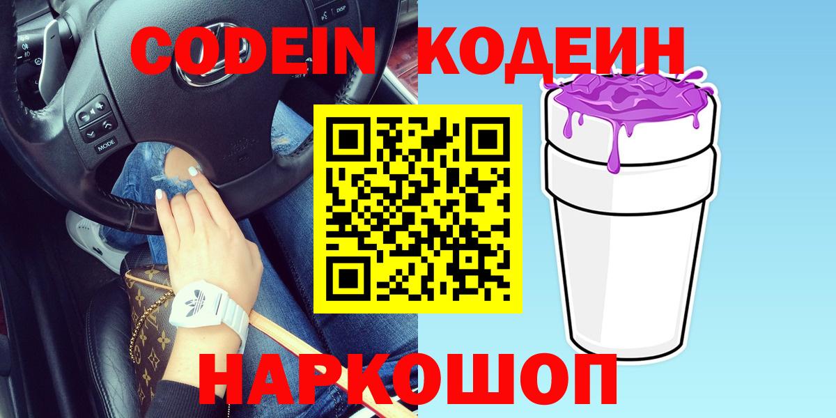 Кодеин Purple Drank Похвистнево